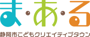 静岡市こどもクリエイティブタウンま・あ・る - こどもクリエイティブタウンまある公式WEBサイト。仕事体験やものづくり体験を通じて、自主性や創造性を育み、子どもたちや地域と「ともに創り、育み、育つ」運営を行っています。 子供達が運営する子供の街「こどもバザール」の開催や、仕事・物作り講座、イベント等、未就学児～高校生まで幅広く楽しむことができる施設です。