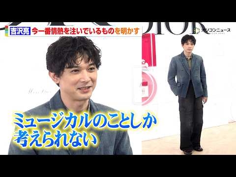 吉沢亮、6年ぶりとなるミュージカル漬けの日々を明かす　「ミスディオールオードゥパルファン」ローンチ イベント