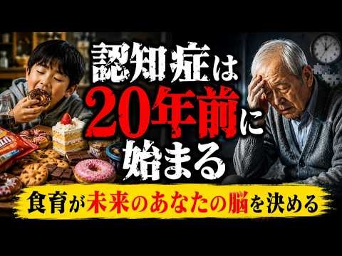 認知症は20年前に始まる　なってからでは遅い…「食育」が未来のあなたの脳を決める
