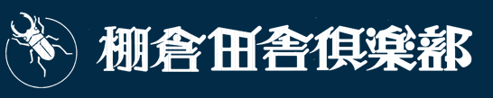 福島県のゴルフ場 | 棚倉田舎倶楽部 公式ホームページ