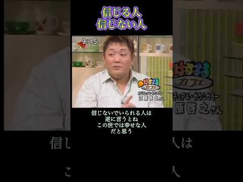 【信じる人信じない人】 #スピリチュアル #江原啓之