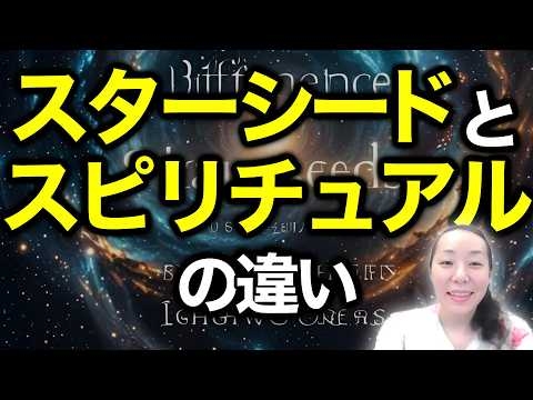 ③スターシードとスピリチュアルの決定的な違い５個