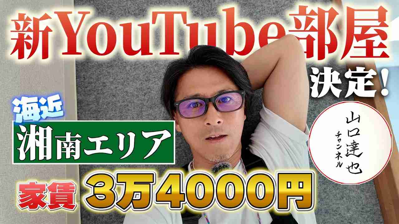 山口達也が湘南「家賃3.4万円物件」契約動画で示唆する今のお金事情 年収7000万円を否定過去も