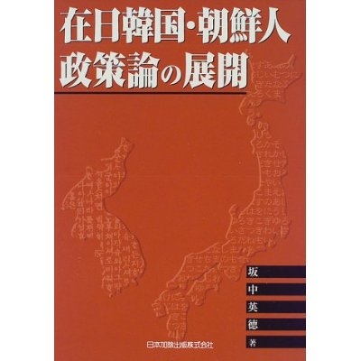坂中論文の衝撃 『在日韓国・朝鮮人論の展開』 坂中英徳 - Football is the weapon of the future フットボールは未来の兵器である | 清 義明