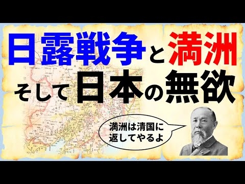 日本が日露戦争で勝ち取った「満洲」を清国に返してあげた理由