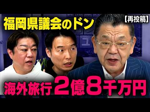 【福岡県議会の闇】ハワイ・イギリス・スイス…３年で２億８千万円の海外視察が行われた背景とは・・・【拡散希望につき再投稿】