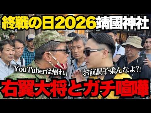 【右翼大集合】終戦の日の靖国神社でガチ喧嘩…高市政権がクソすぎて英霊達に顔向けできない！！