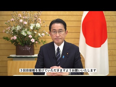 岸田文雄から国民の皆さんへワクチン３回目接種のお願い