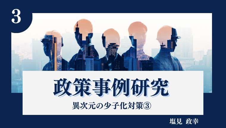 政策事例研究 vol.３　－　異次元の少子化対策③ | ぎょうせいオンライン　 地方自治の総合サイト