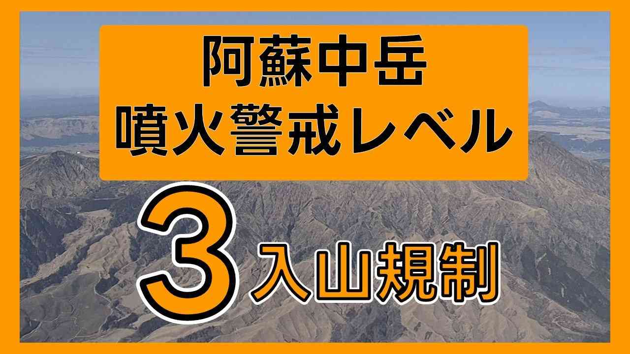 阿蘇中岳 噴火警戒レベル3
