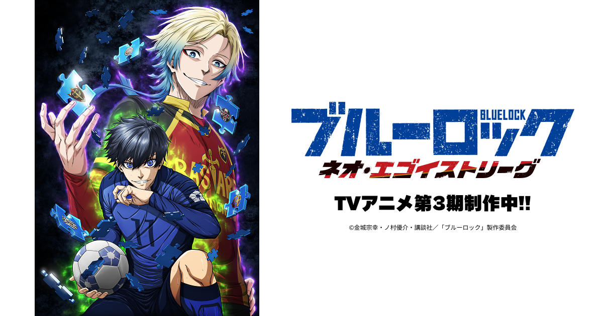 ABEMAにて夏休み期間でのTVアニメ第1期・第2期 全話一挙無料放送決定！ | アニメ最新情報｜TVアニメ『ブルーロック ネオ・エゴイストリーグ』