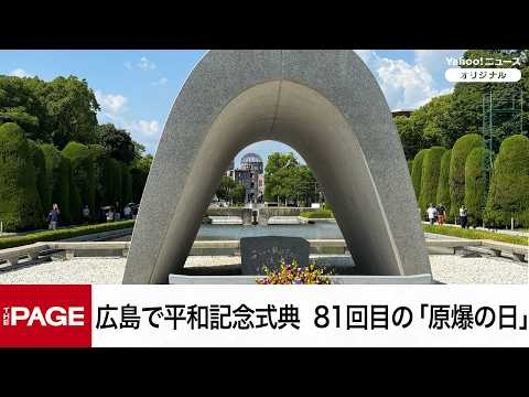 【リプレイ】広島で平和記念式典　81回目の「原爆の日」（2026年8月6日）