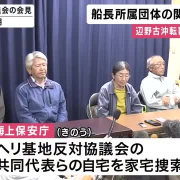 辺野古沖転覆事故　船長が所属する「ヘリ基地反対協議会」関係者の自宅を捜索　海上保安庁（関西テレビ） - Yahoo!ニュース