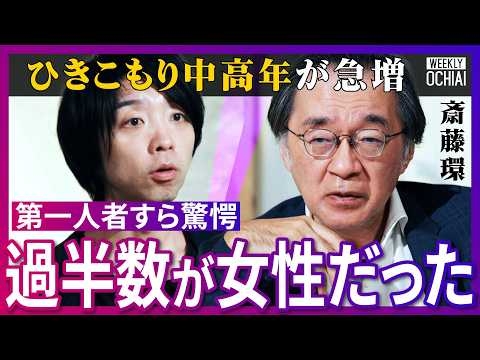 「ホームレス、子捨てが増える」「こもって27年目です」ひきこもり1000万人時代？「酒依存の悪循環と同じ」第一人者、斎藤環が明かす実態…子ども、家族への対応、不登校の３大原因、孤独死の懸念【落合陽一】