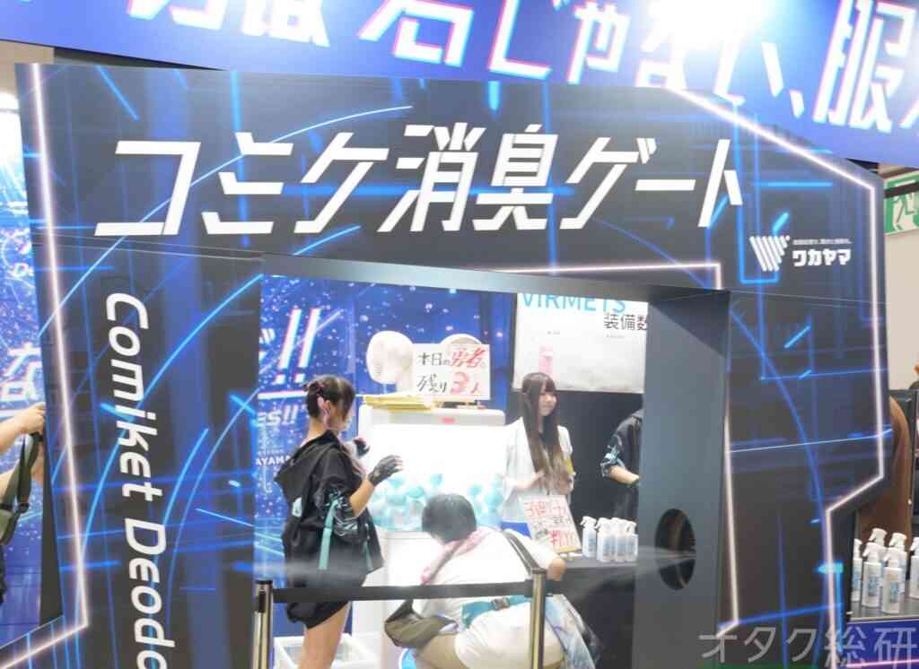「臭いのは君じゃない、服だ」過酷な夏のコミケに“消臭ゲート”3年連続で出現、臭い問題の改善提案