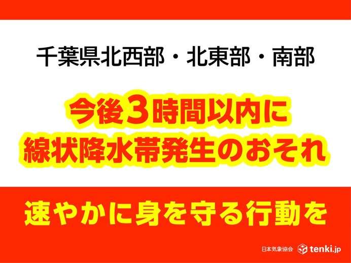 【速報】千葉県は今後3時間以内に線状降水帯発生のおそれ　13日22時40分発表(気象予報士 日直主任 2026年08月13日) - 日本気象協会 tenki.jp