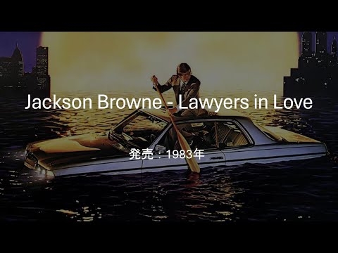 【和訳】Jackson Browne ‐ Lawyers in Love