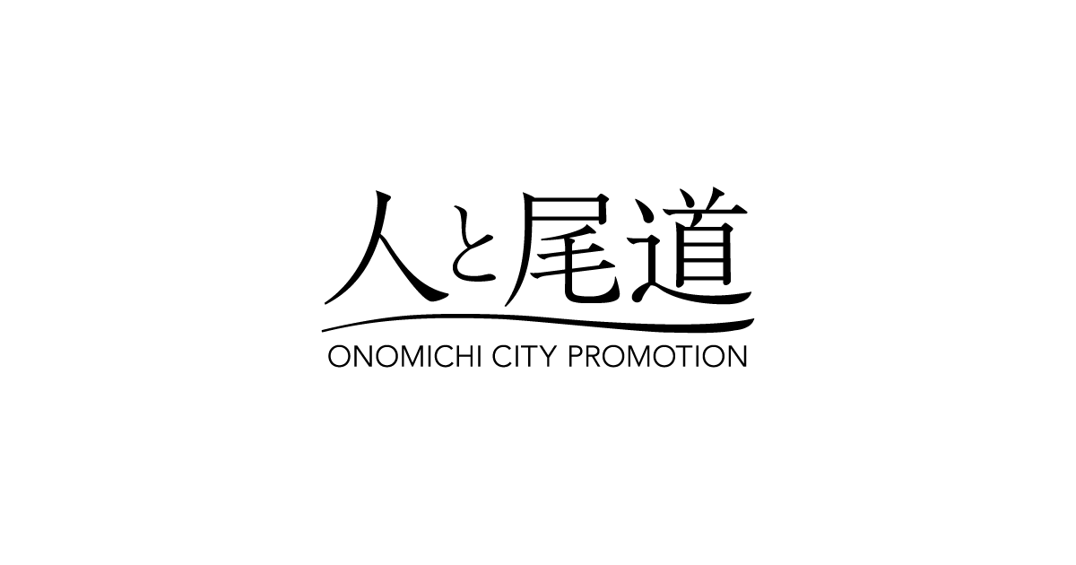 柏原美郷 | 人と尾道