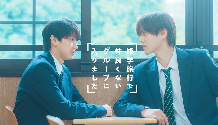 【ドラマ】「修学旅行で仲良くないグループに入りました」を語ろう Part3