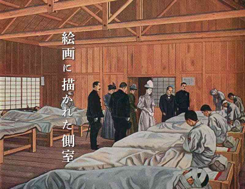 絵画に描かれた側室｜高森明勅 公式ブログ