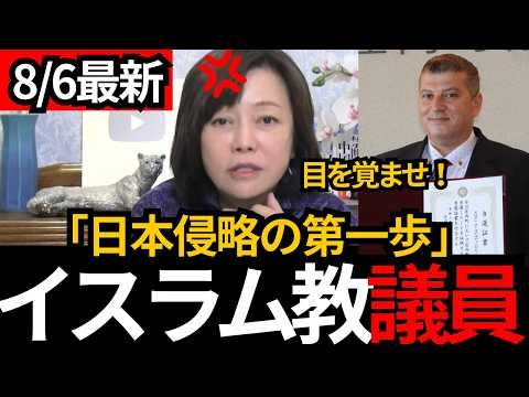 [日本保守党]※【日本侵略はもう始まった】イスラム系議員が政界へ[百田尚樹 有本香 北村晴男]