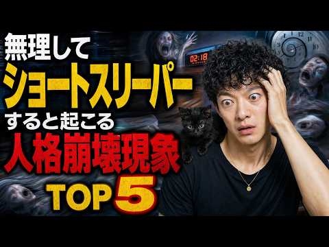 【そもそも無理】ショートスリーパーになろうとすると起きる人格崩壊TOP5