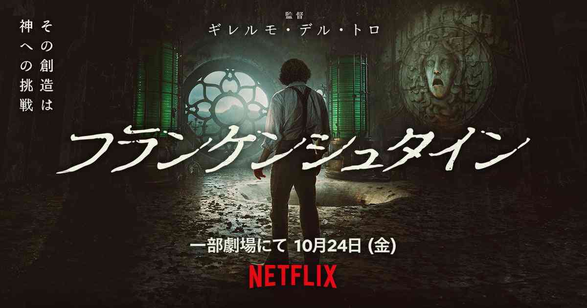 10/24（金）劇場公開『フランケンシュタイン』公式サイト