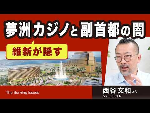 維新が隠す 夢洲カジノと副首都の闇（西谷文和さん）【The Burning Issues】20260706