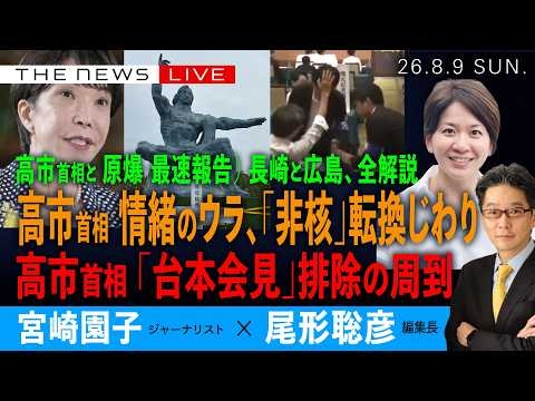 8/9 長崎から緊急ライブ）高市首相と原爆、全解説／情緒を前面のウラで、「非核」転換じわり／高市首相の「台本茶番会見」、排除の周到(宮崎園子❎尾形聡彦)【8/9(日) 12:45~ ライブ】
