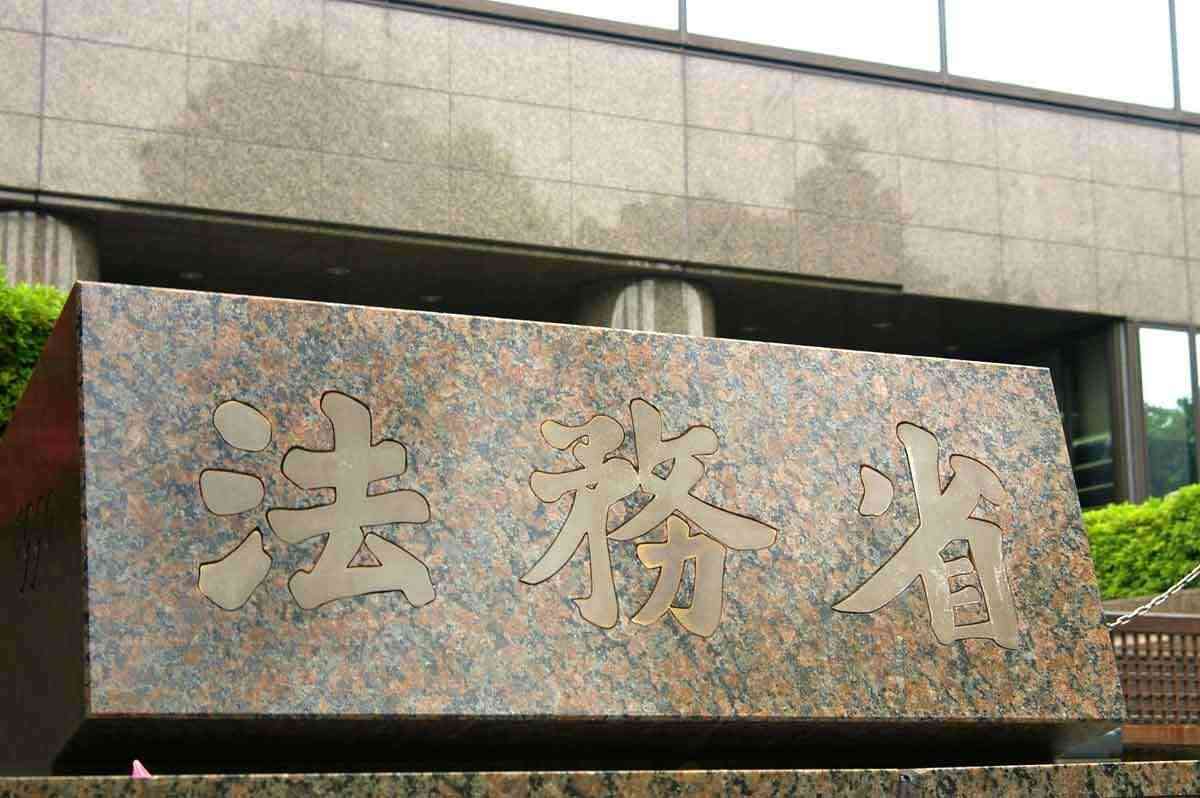 法務省、9856億円要求へ　外国人関連を大幅増（時事通信） - Yahoo!ニュース