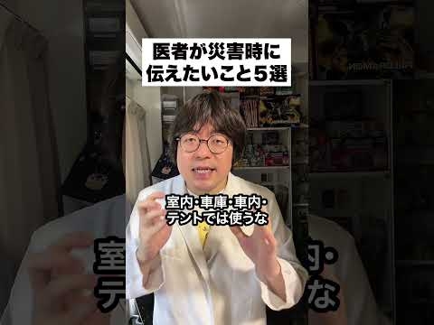 医者が災害時に伝えたいこと５選