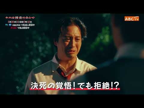 「キスは捜査のあとで」＃６　8月30日（日）深夜0時10分！