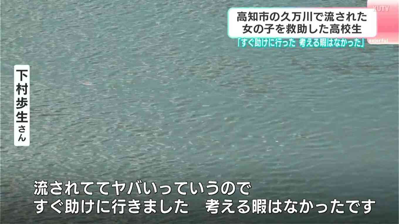 橋の下に女の子、「気になって」戻ると川に流されていて…「考える暇もなく」飛び込み救助、小2女子を救った高校生の冴えた直感