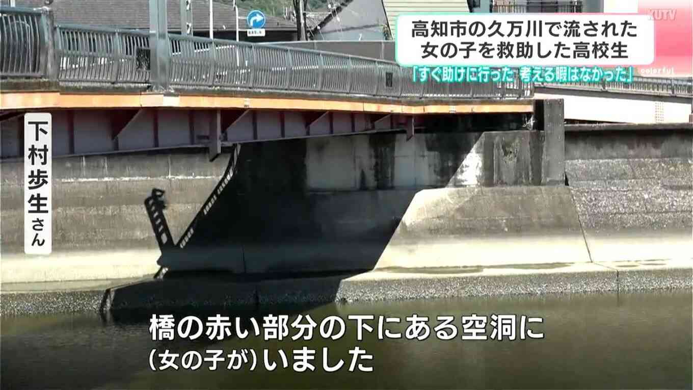 橋の下に女の子、「気になって」戻ると川に流されていて…「考える暇もなく」飛び込み救助、小2女子を救った高校生の冴えた直感