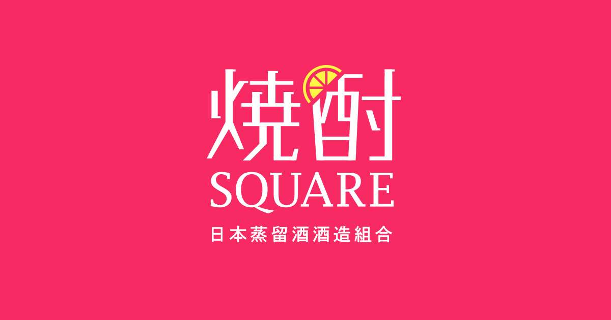 ご自宅で、果実酒（果実のお酒）を作る場合のご注意 | 焼酎SQUARE