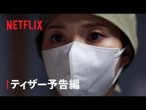 美容整形業界の光と闇と心の葛藤をえぐる、至極のヒューマンサスペンス Netflixシリーズ「ダウンタイム」ティーザー予告＆追加キャスト解禁！ -  About Netflix