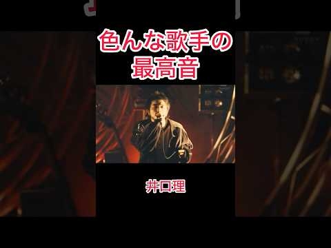 色んな歌手の最高音　　#official髭男dism #bz #toshi #taka #oneokrock #ワンオク #kinggnu #玉置浩二 #ミセス #ミセスグリーンアップル #大森元貴