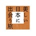 美しい日本に出会う旅 on X