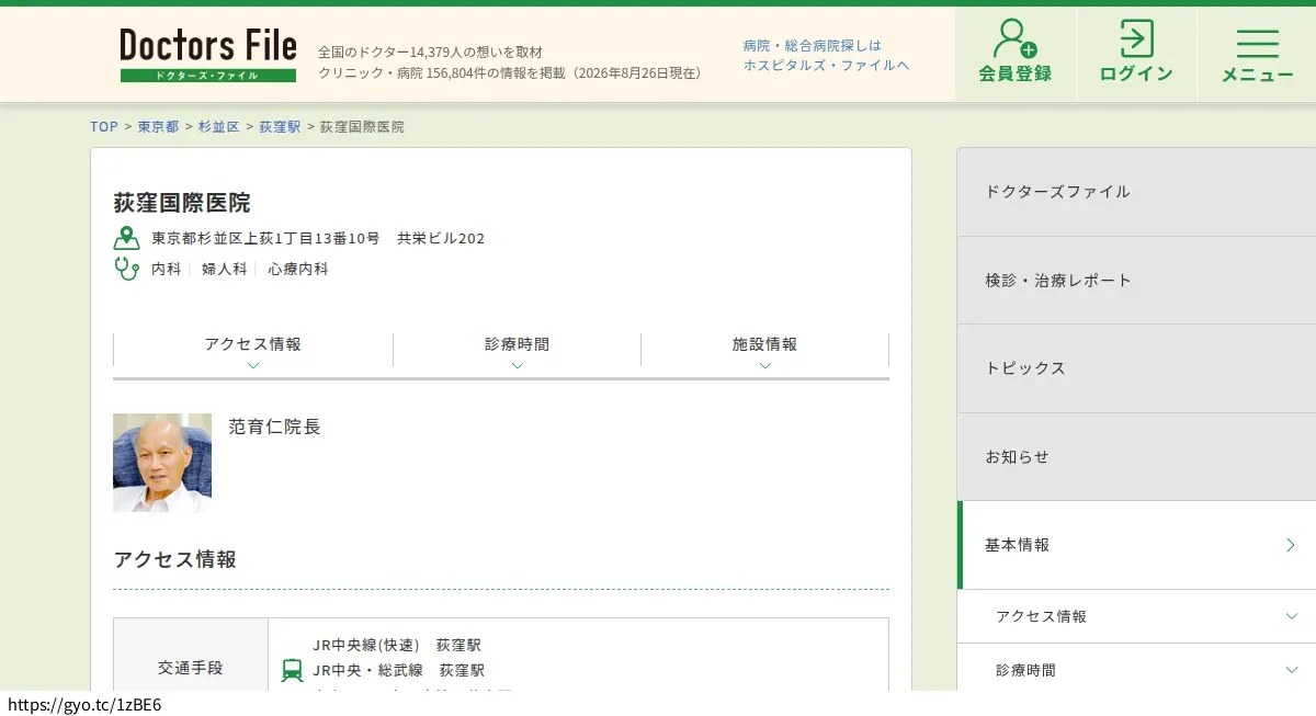 【魚拓】荻窪国際医院（杉並区/荻窪駅）｜ドクターズ・ファイル