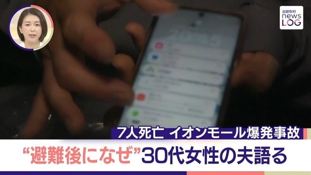 【イオンモール爆発事故】「なんで戻ったかなって……」30代妻を失った夫　やりきれない胸の内　「大事な形見に」現場から妻のスマホ【news LOG】（日テレNEWS NNN） - Yahoo!ニュース