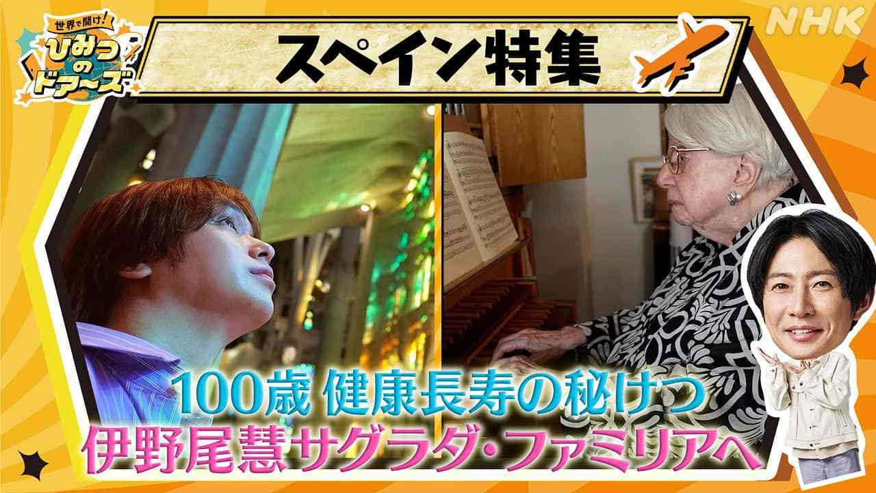 スペイン特集!長寿の秘けつを大調査 | 世界で開け!ひみつのドアーズ | NHK