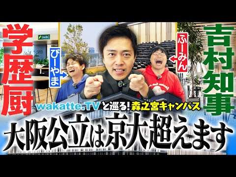 【後編】wakatteTVと大阪公立大学探検ツアー！やで。