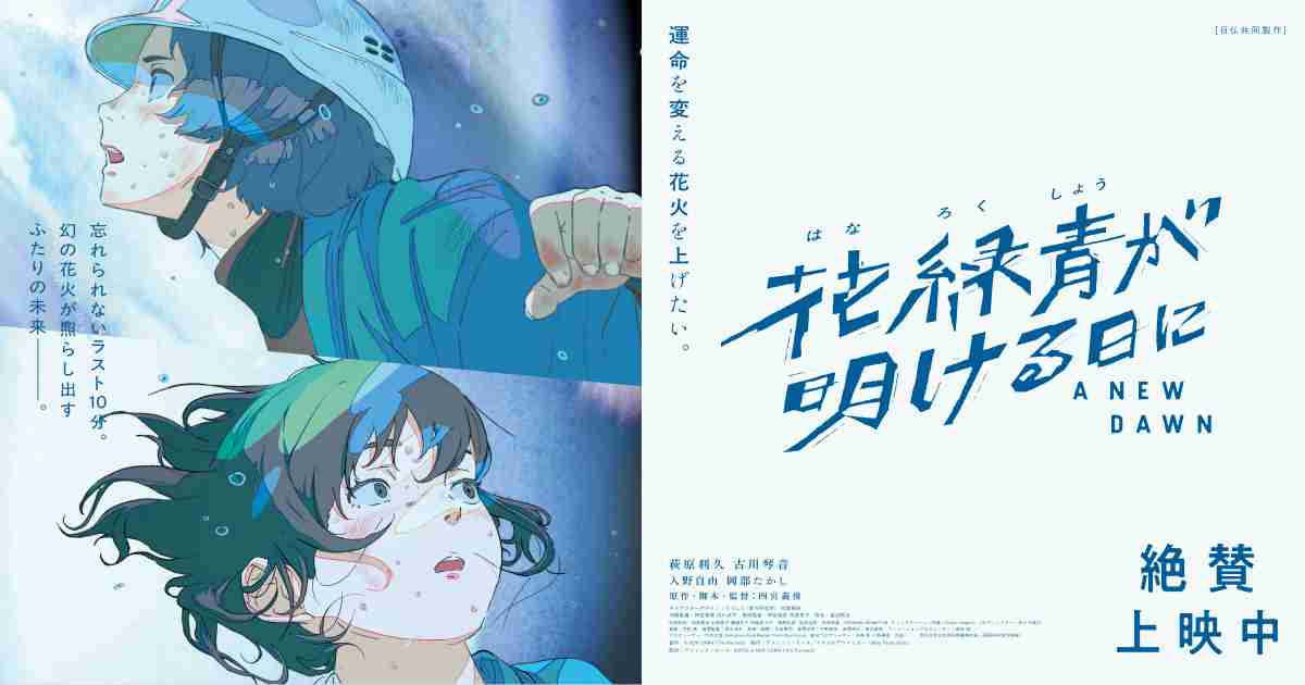 NEWS｜映画『花緑青が明ける日に』公式サイト｜絶賛公開中｜ハナロク