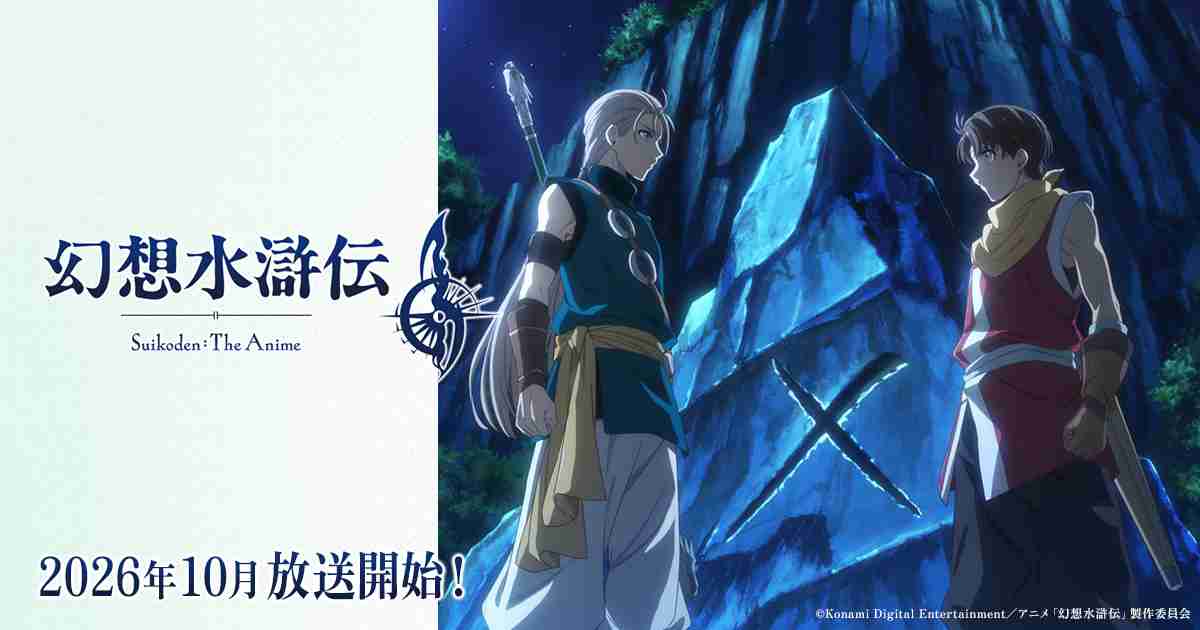 アニメ「幻想水滸伝」公式サイト