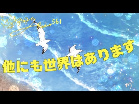 【ミナミＡアシュタールRadio561「他にも世界はあります」】ミナミAアシュタールチャンネル