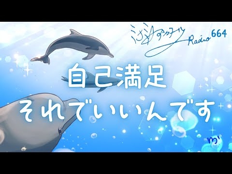 【ミナミＡアシュタールRadio664「自己満足、それでいいんです」】ミナミAアシュタールチャンネル