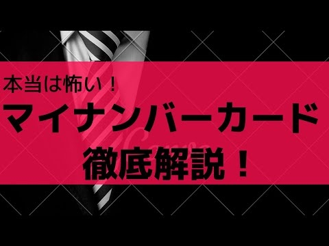 本当は怖いマイナンバーカード徹底解説！