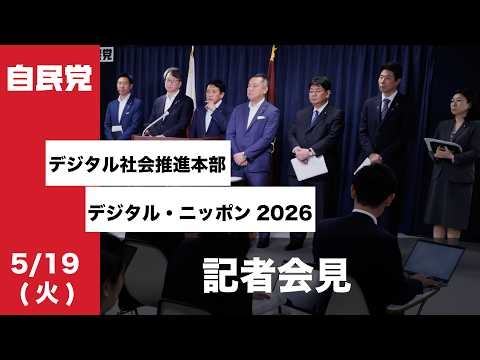 デジタル社会推進本部 デジタル・ニッポン2026 記者会見(2026.5.19)