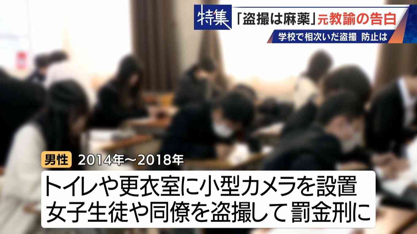 「盗撮は麻薬」 学校で女子生徒や同僚を… 8年経っても消えぬ衝動 “元盗撮教諭”の告白 子どもたちをどう守る