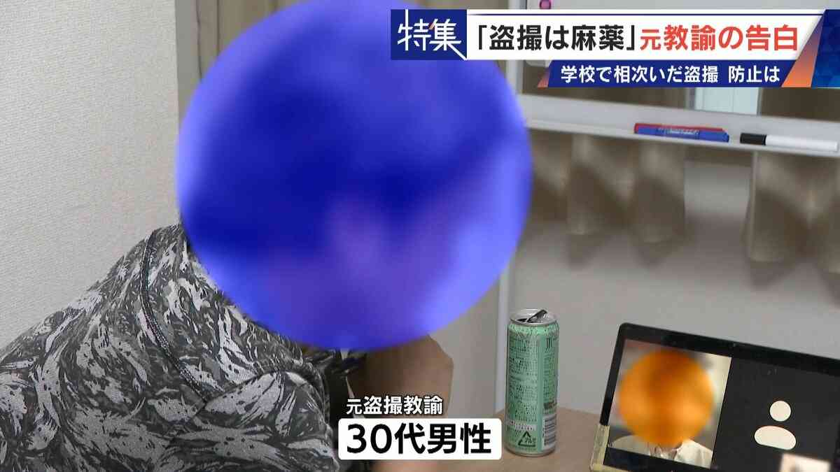 ｢盗撮は麻薬｣ 学校で女子生徒や同僚を…  8年経っても消えぬ衝動 “元盗撮教諭”の告白 子どもたちをどう守る | 名古屋・愛知・岐阜・三重のニュース【CBC news】 | CBC web